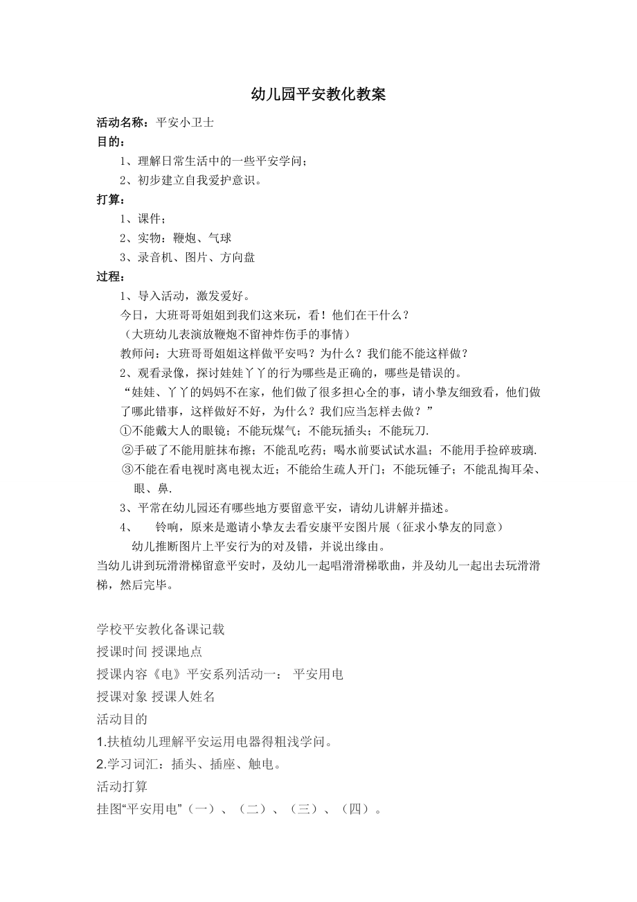 幼儿园安全教育教案全集1.docx_第1页