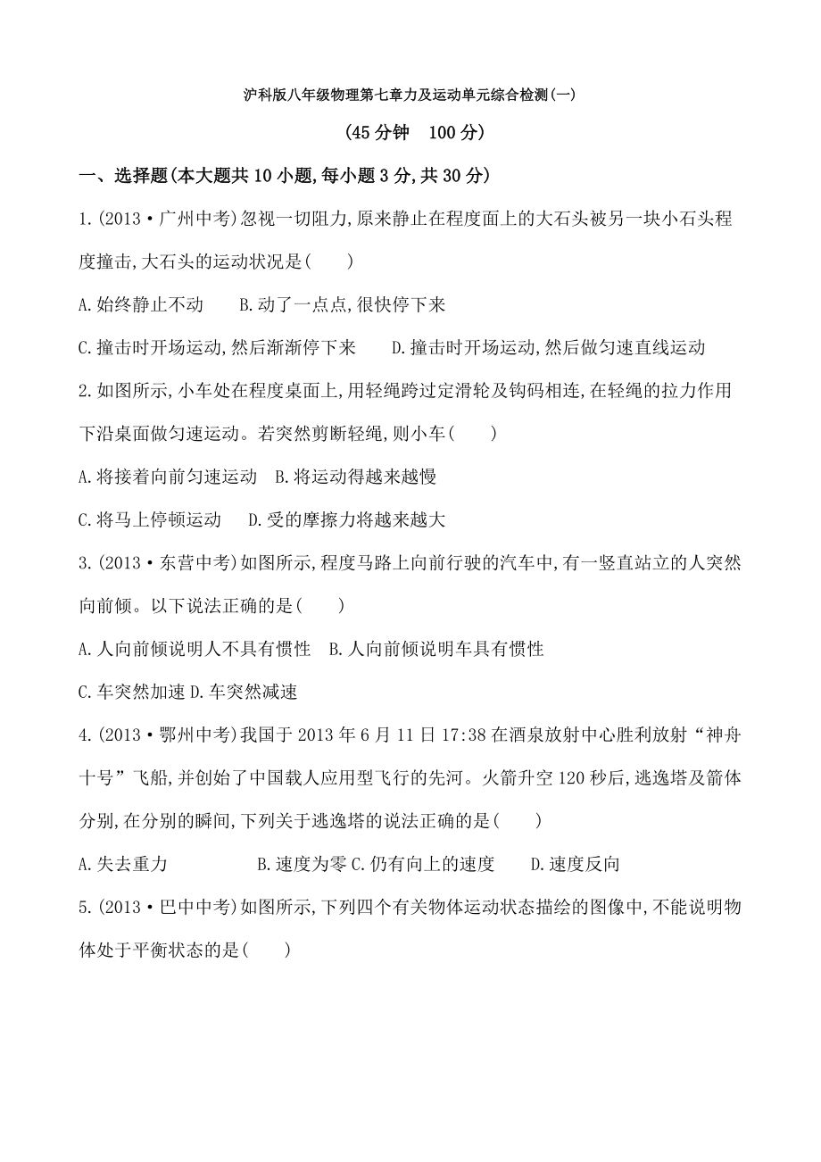 沪科版八年级物理第七章力与运动单元试题及复习资料.docx_第1页