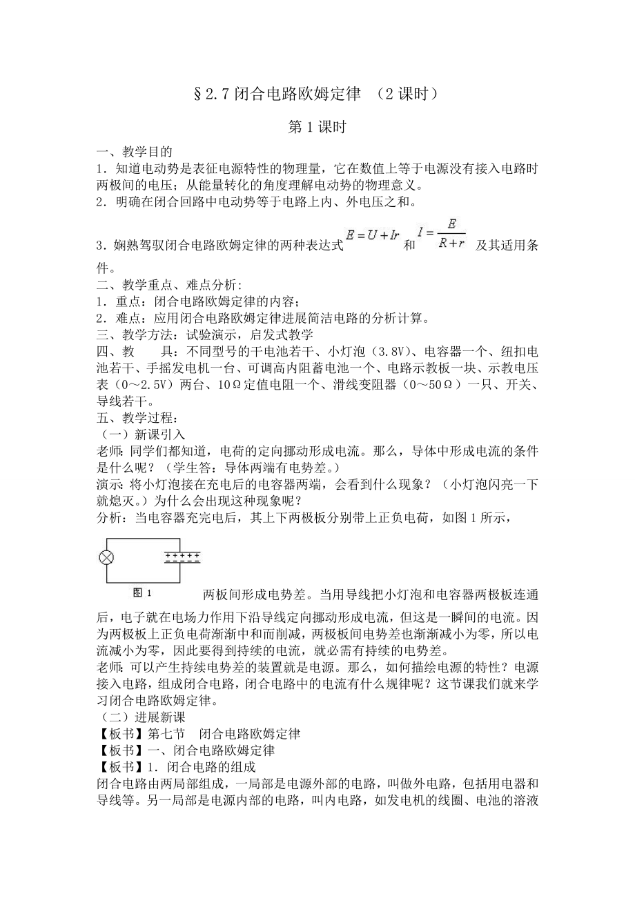 闭合电路欧姆定律教案1.docx_第1页