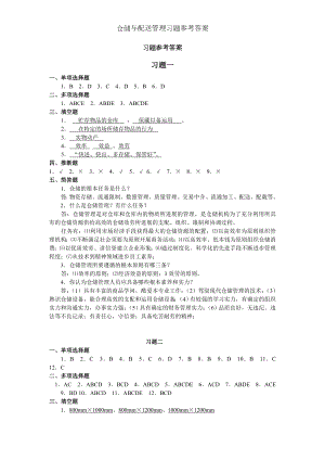 仓储与配送管理习题参考答案.docx