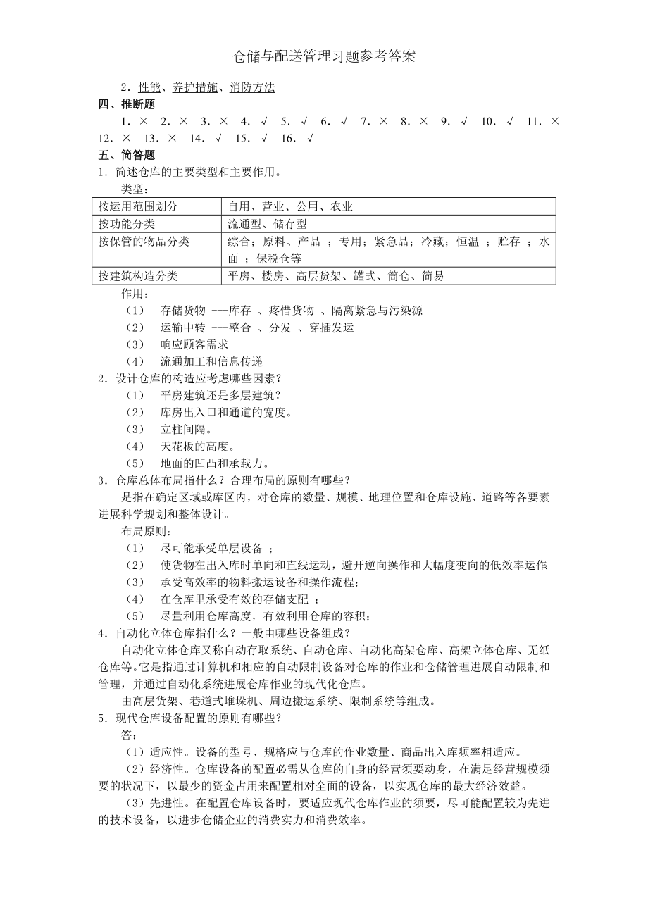 仓储与配送管理习题参考答案.docx_第2页