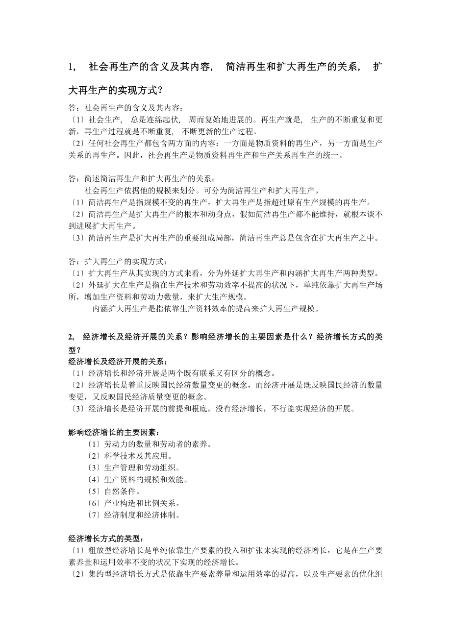 政治经济学复习资料简答题.docx_第1页