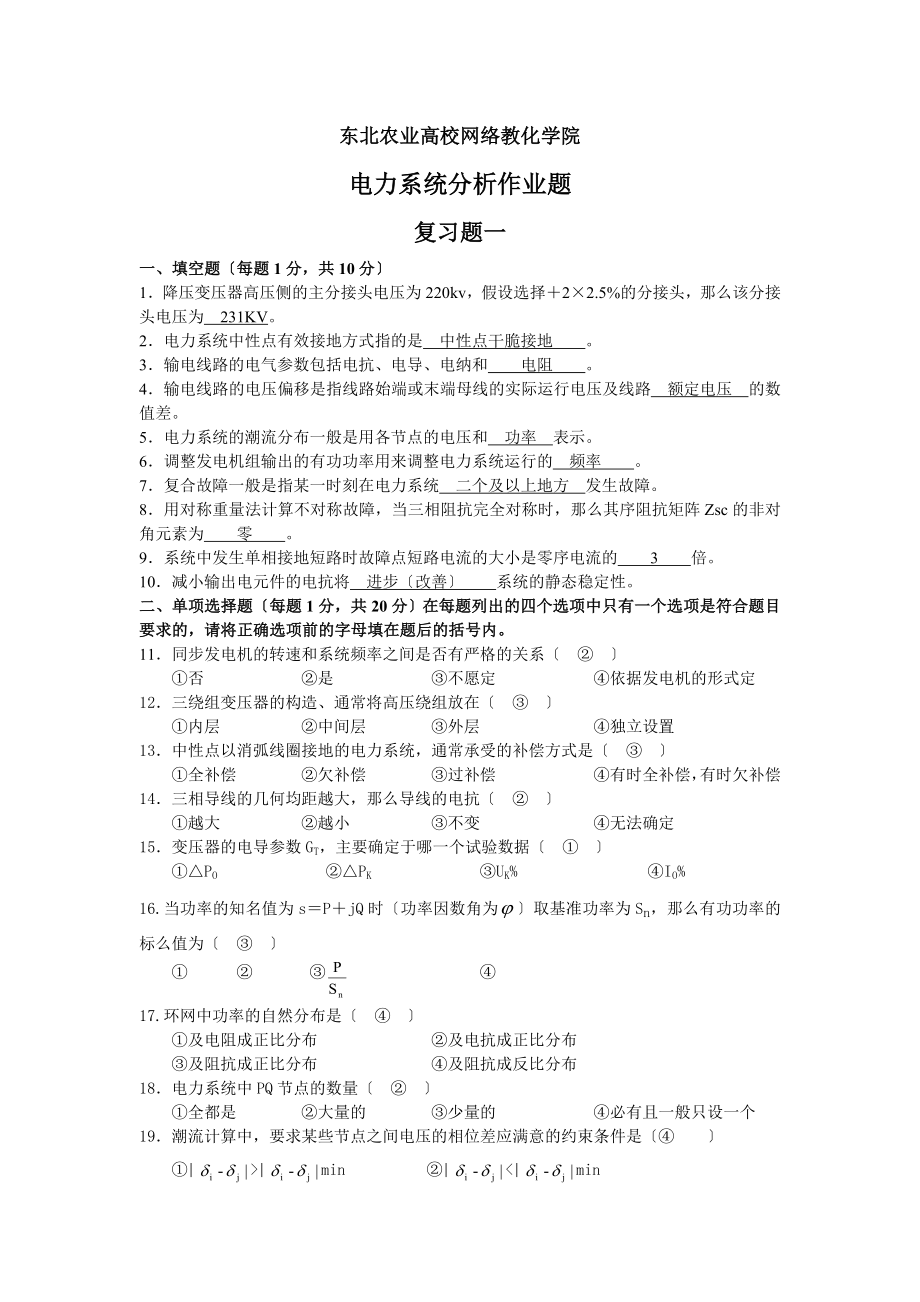 电力系统分析作业题答案.docx_第1页