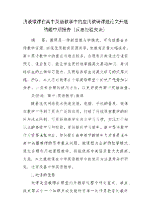 浅谈微课在高中英语教学中的应用教研课题论文开题结题中期报告（反思经验交流）.docx