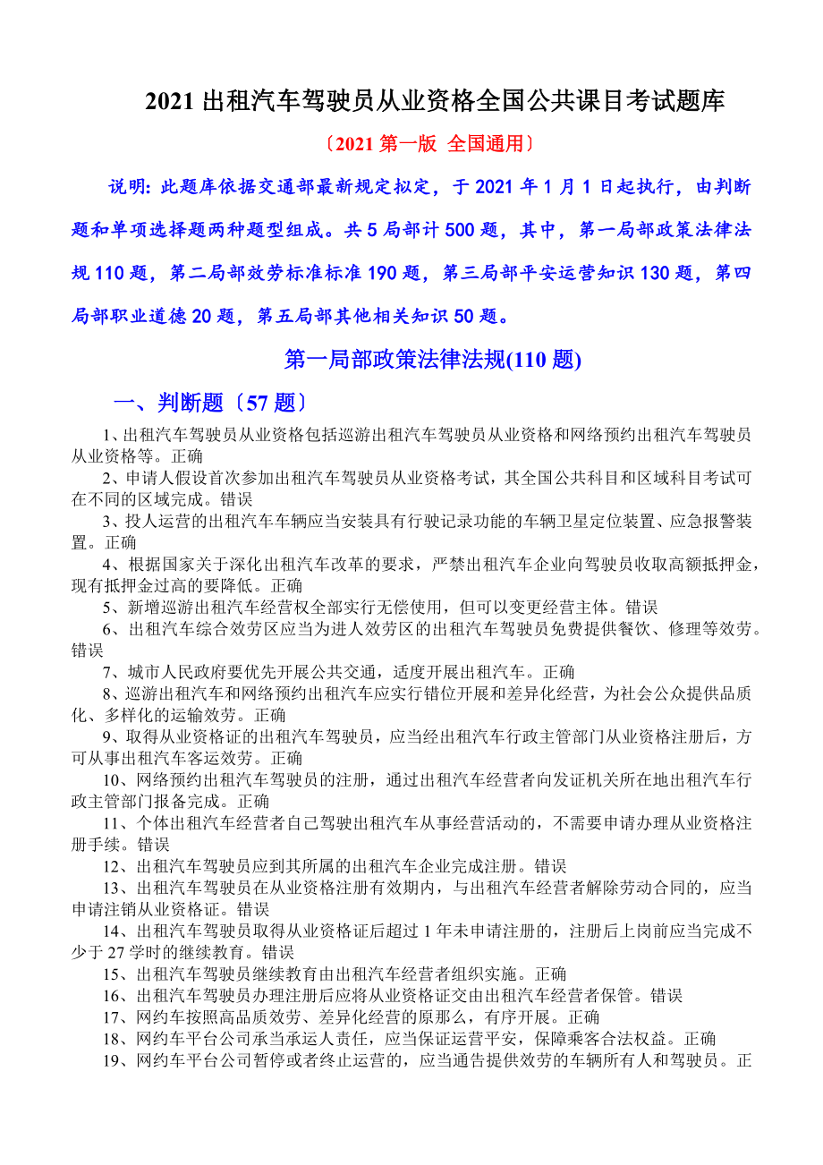 出租汽车驾驶员从业资格全国公共课目考试题库.docx_第1页