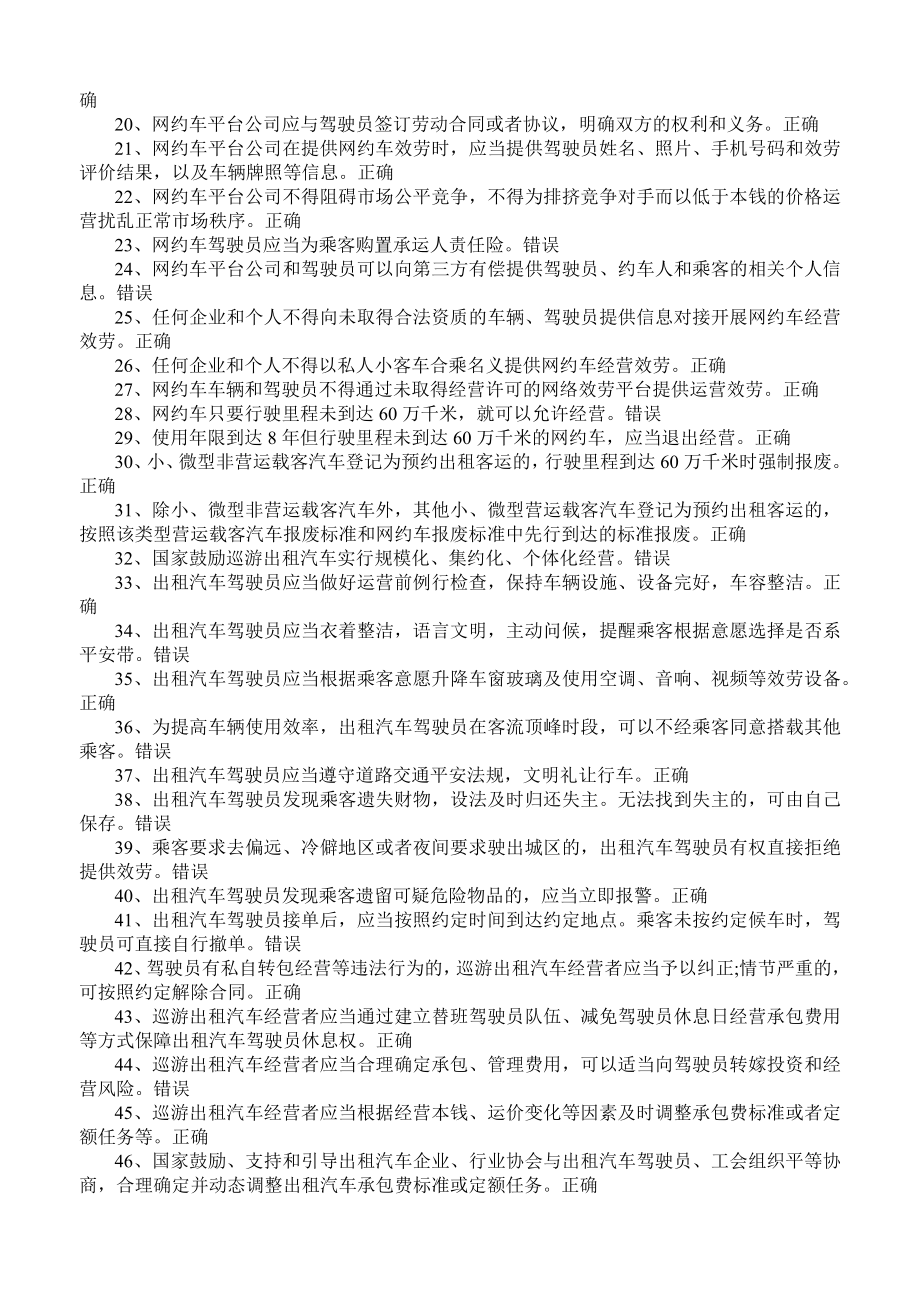 出租汽车驾驶员从业资格全国公共课目考试题库.docx_第2页