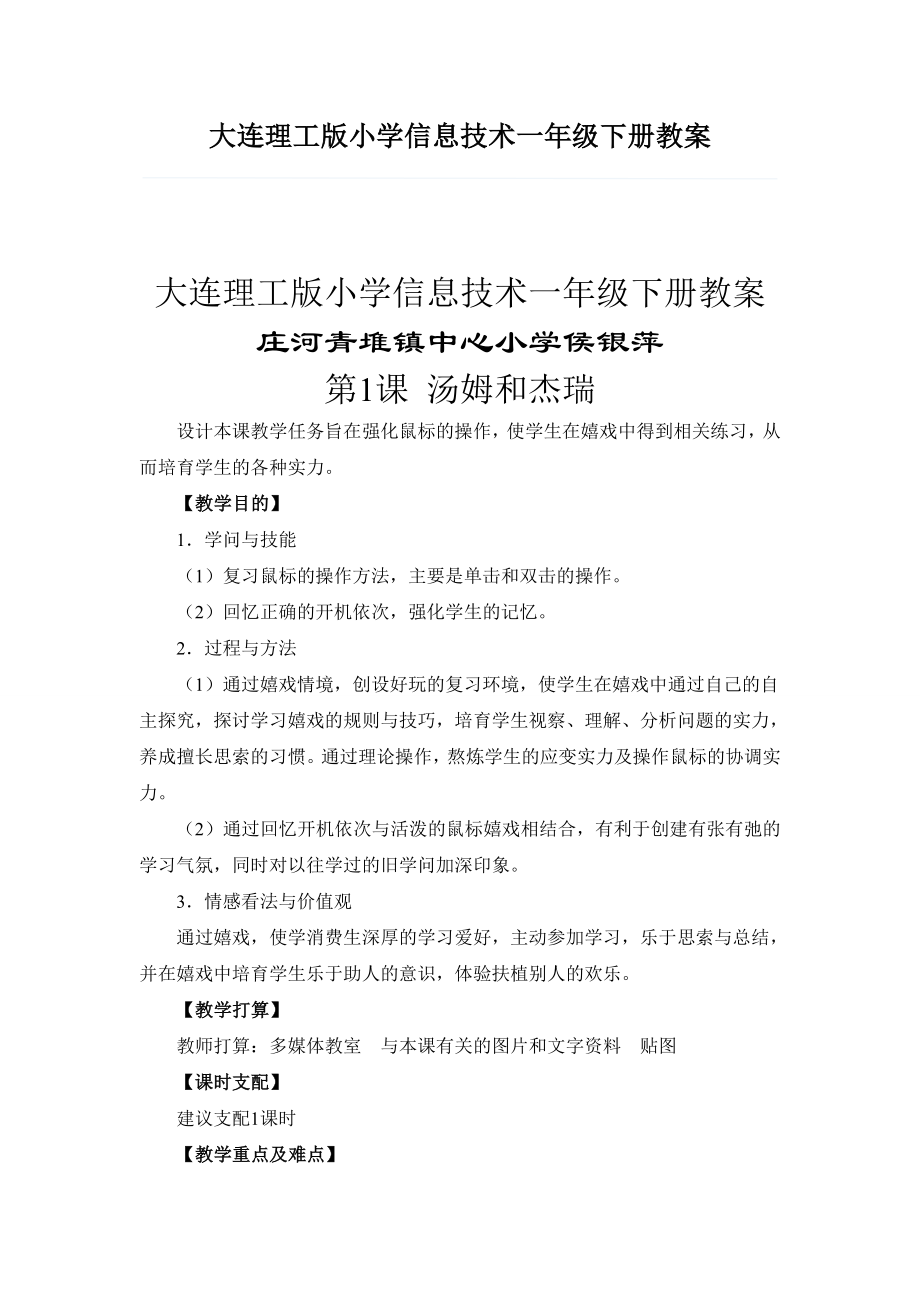 大连理工版小学信息技术一年级下册教案.docx_第1页