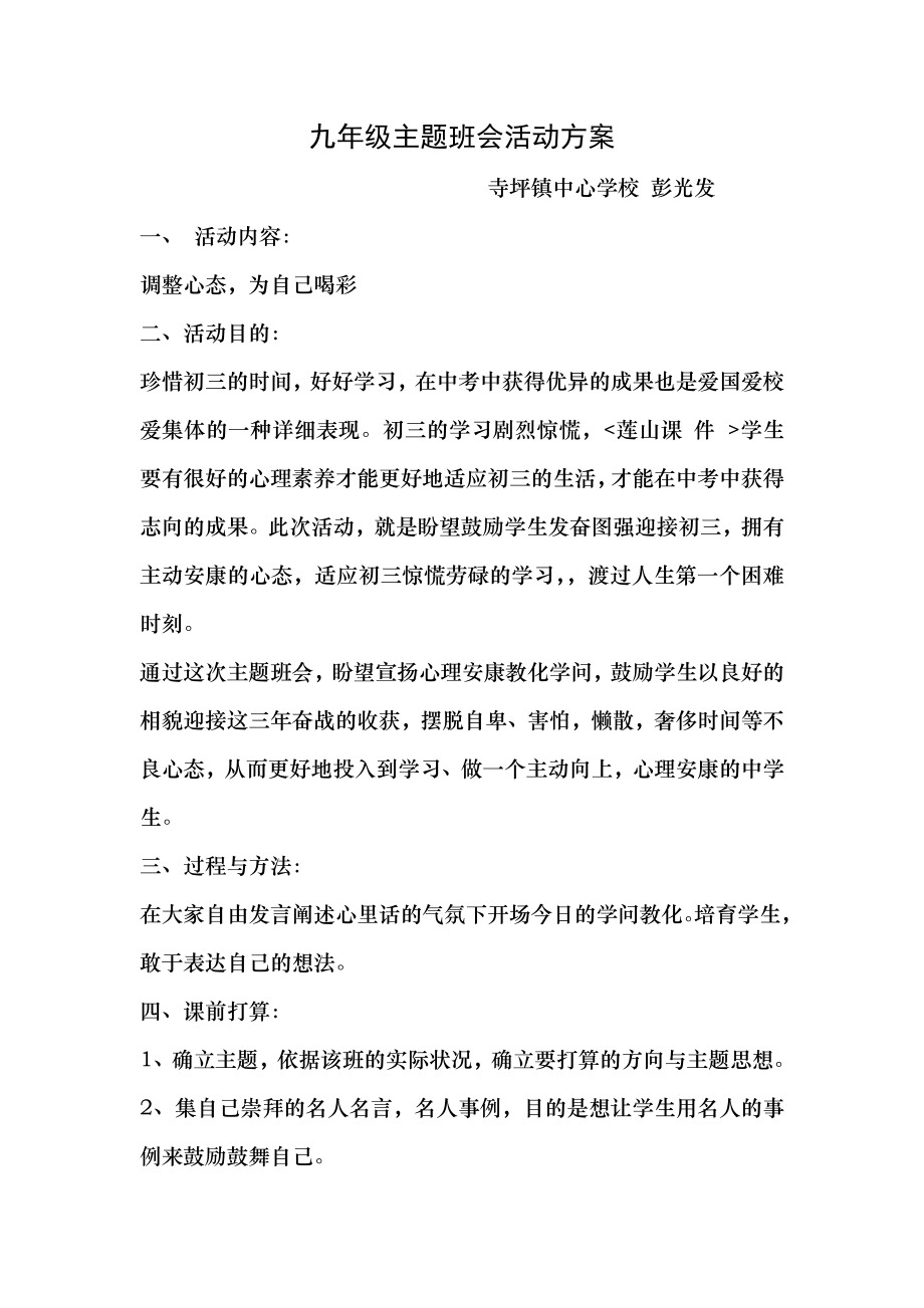 班主任培训资料 活动方案九年级主题班会活动方案1.docx_第1页