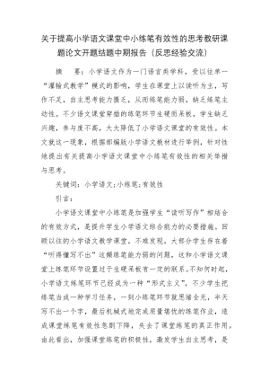 关于提高小学语文课堂中小练笔有效性的思考教研课题论文开题结题中期报告（反思经验交流）.docx