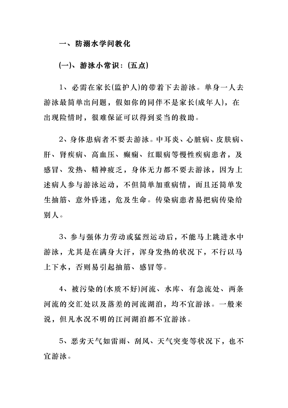 《珍爱生命-防溺水安全教育》主题班会教案.docx_第2页