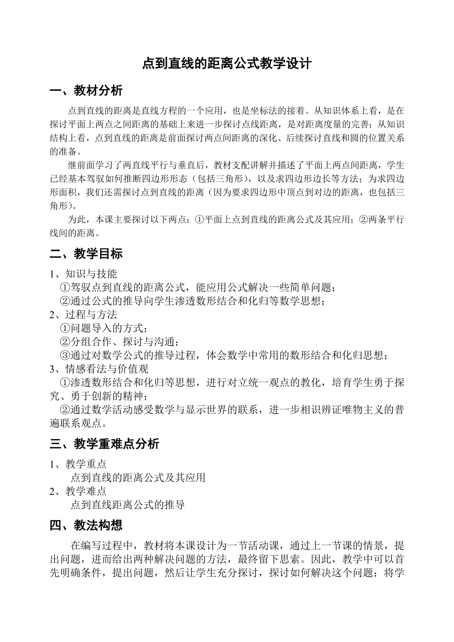 点到直线的距离教学设计.docx_第1页