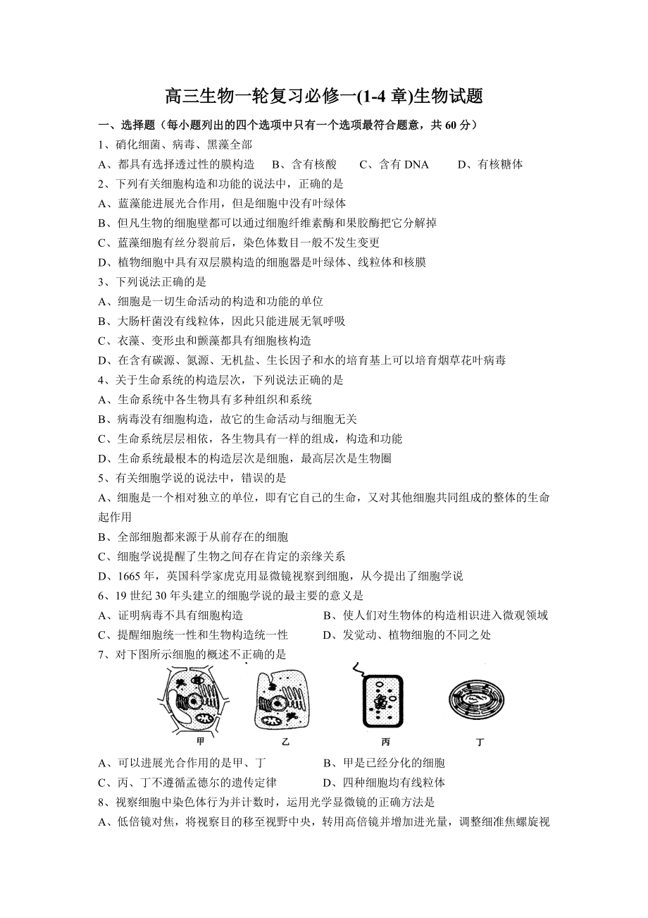 高三生物一轮复习必修一14章月考试题有答案.docx_第1页