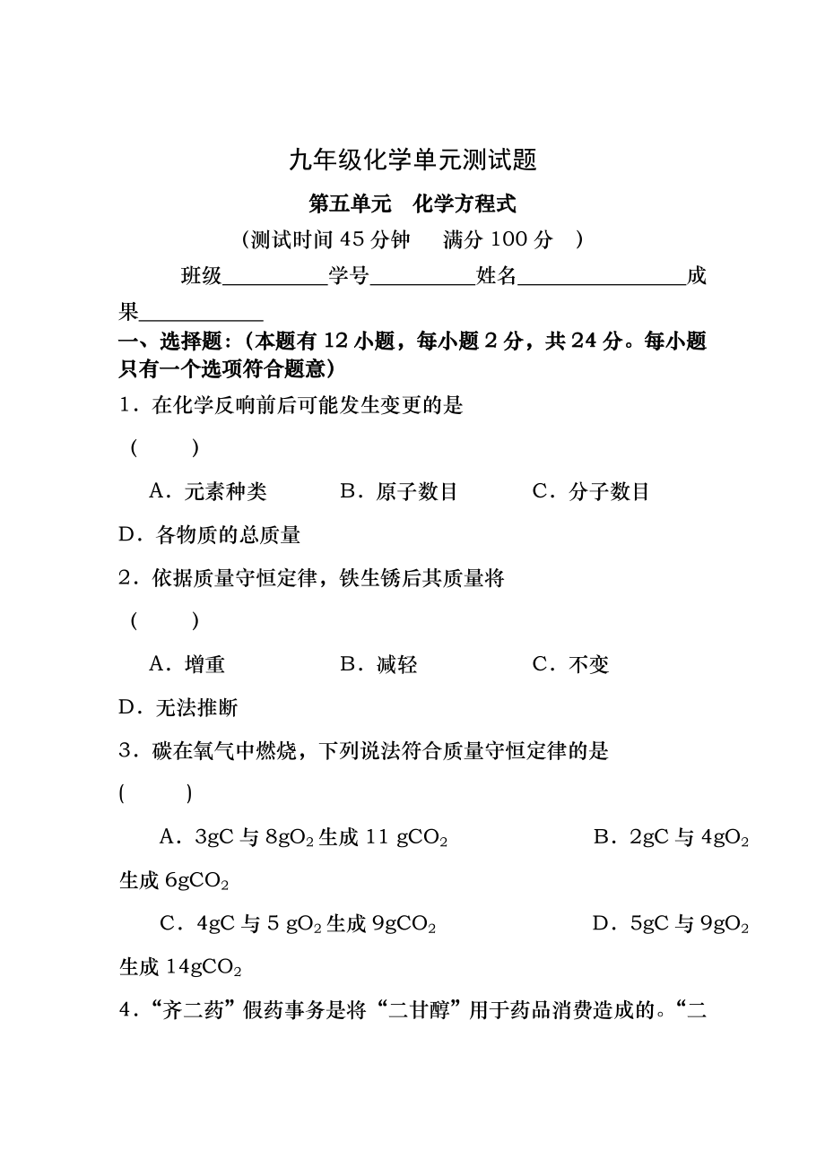 初三化学第五单元测试题附答案.docx_第1页