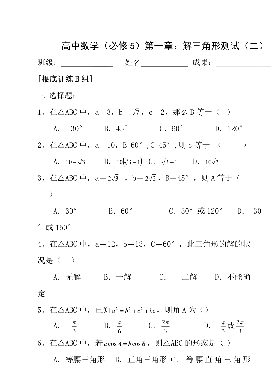 数学高二数学第一章解三角形单元测试题及答案2检测人教版必修5.docx_第1页