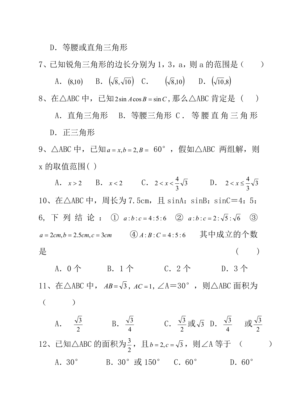 数学高二数学第一章解三角形单元测试题及答案2检测人教版必修5.docx_第2页