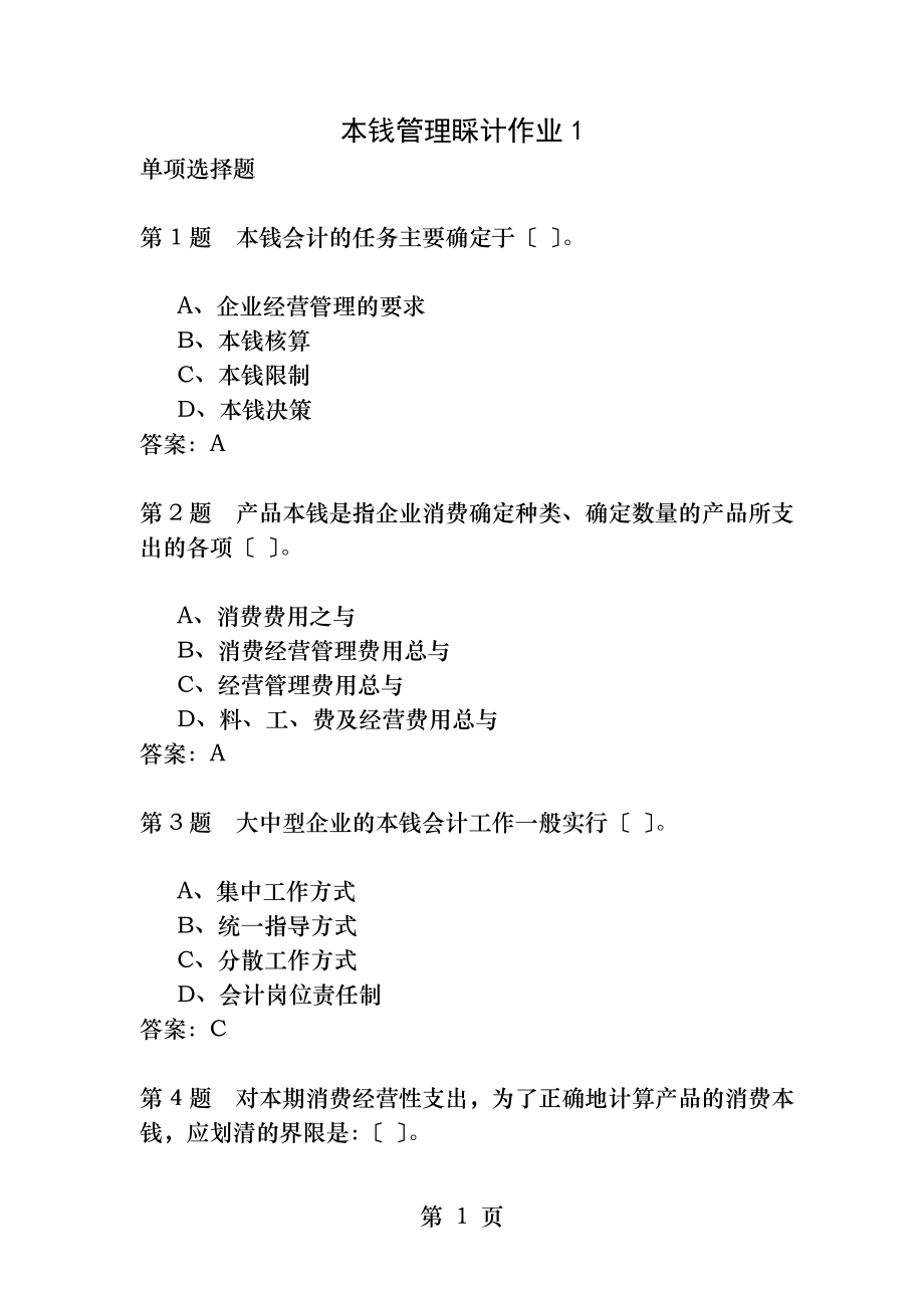 成本管理会计作业答案.docx_第1页