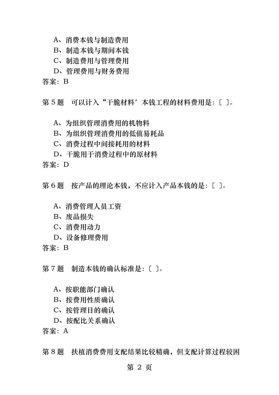 成本管理会计作业答案.docx_第2页