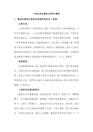 中考名著复习资料整理.docx