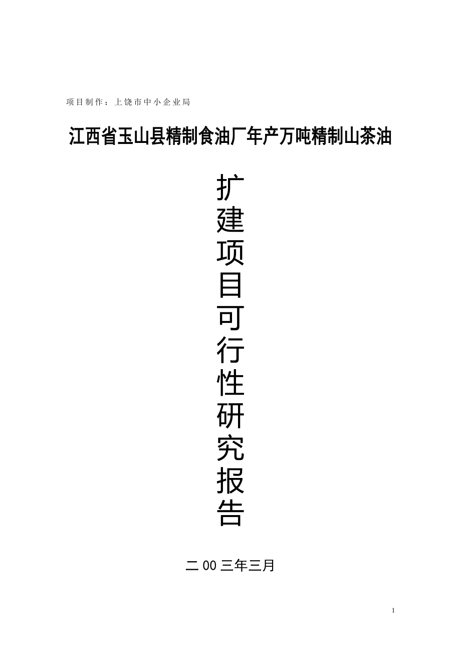 新江西省XX县精制食油厂年产万吨精制山茶油扩建项目可行性研究报告.doc_第2页