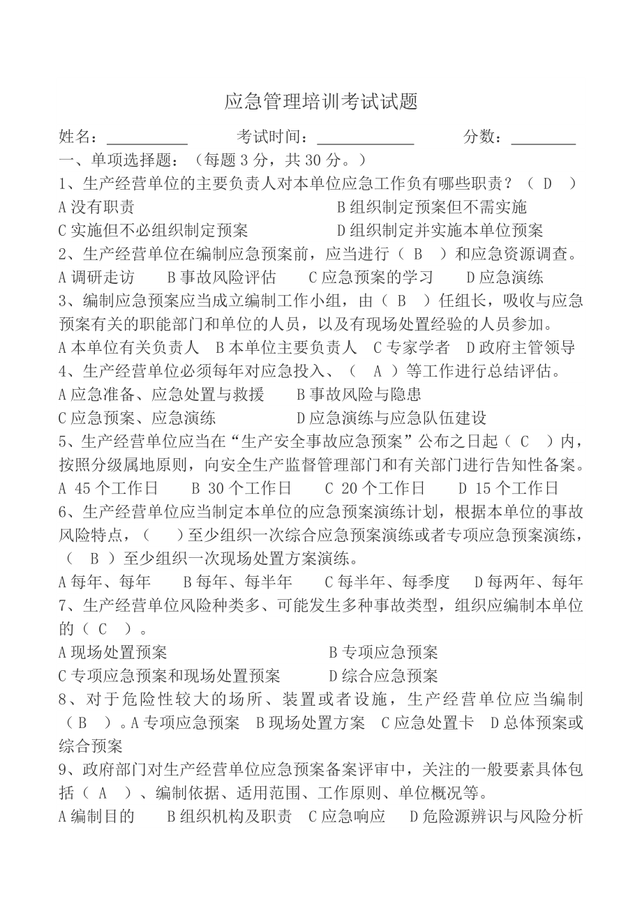 应急管理培训考试试题答案[3].docx_第1页