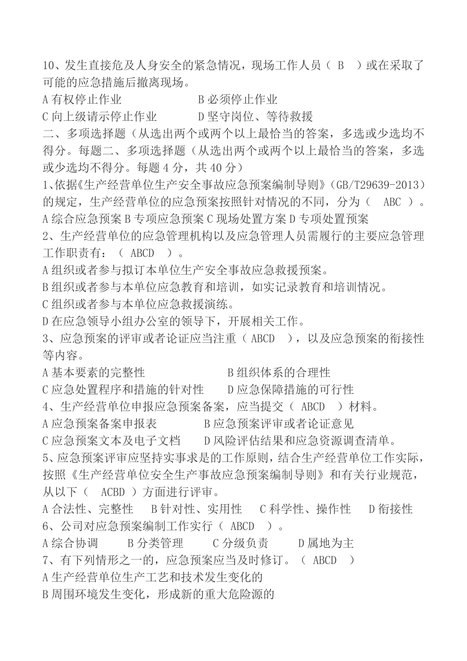 应急管理培训考试试题答案[3].docx_第2页