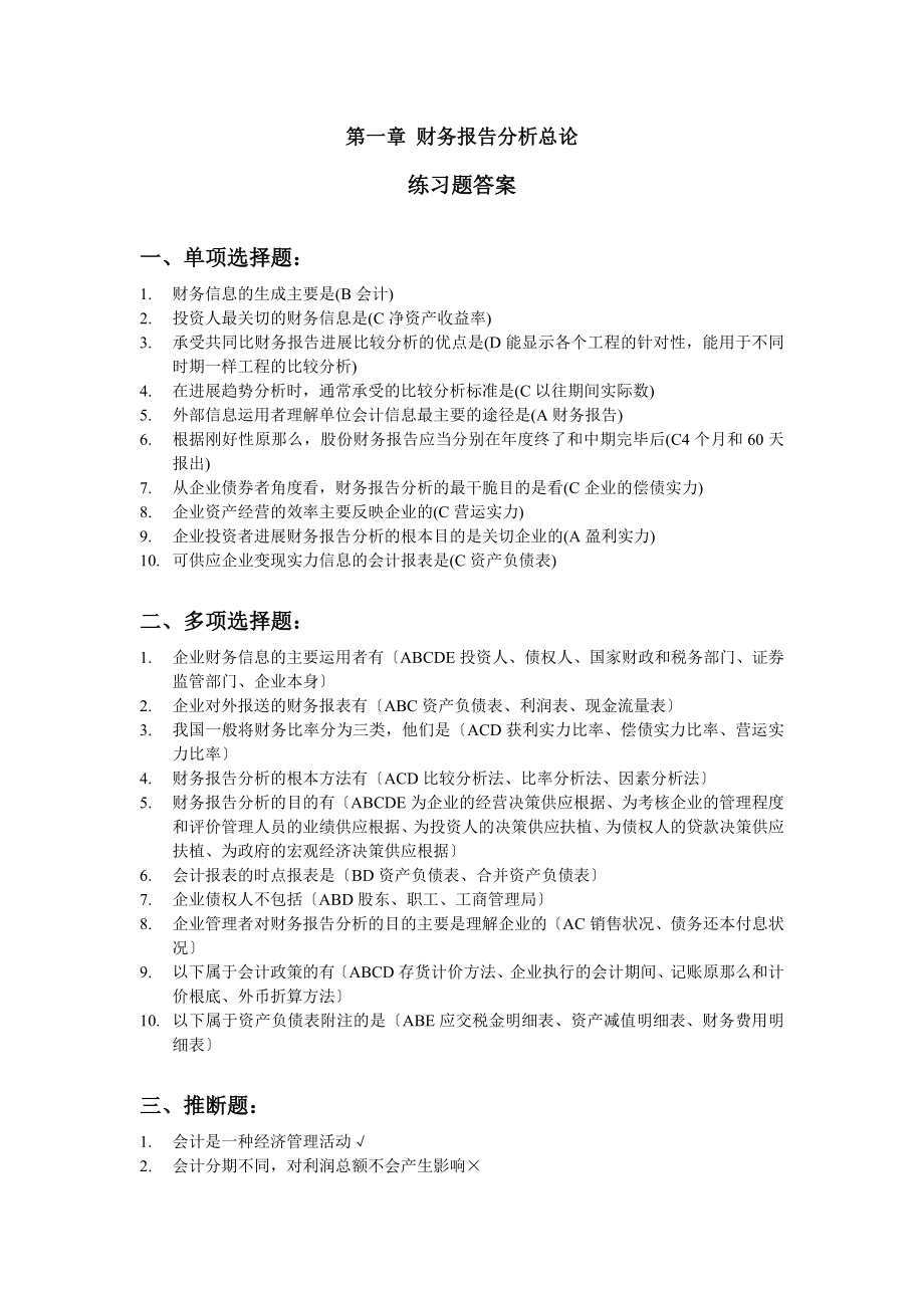 财务报告分析课后习题答案解析.docx_第1页