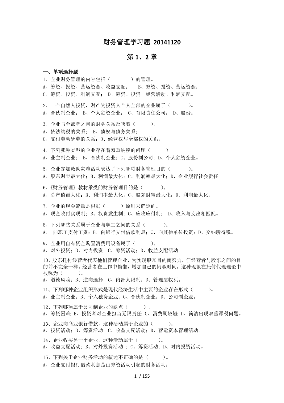 财务管理学习题及参考答案.docx_第1页