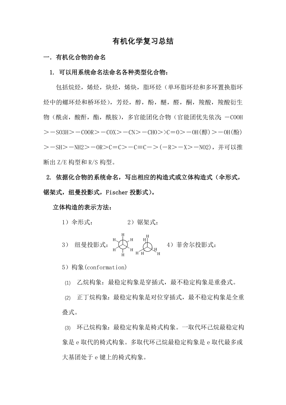 医学有机化学复习重点总结各种知识点鉴别命名1.docx_第1页