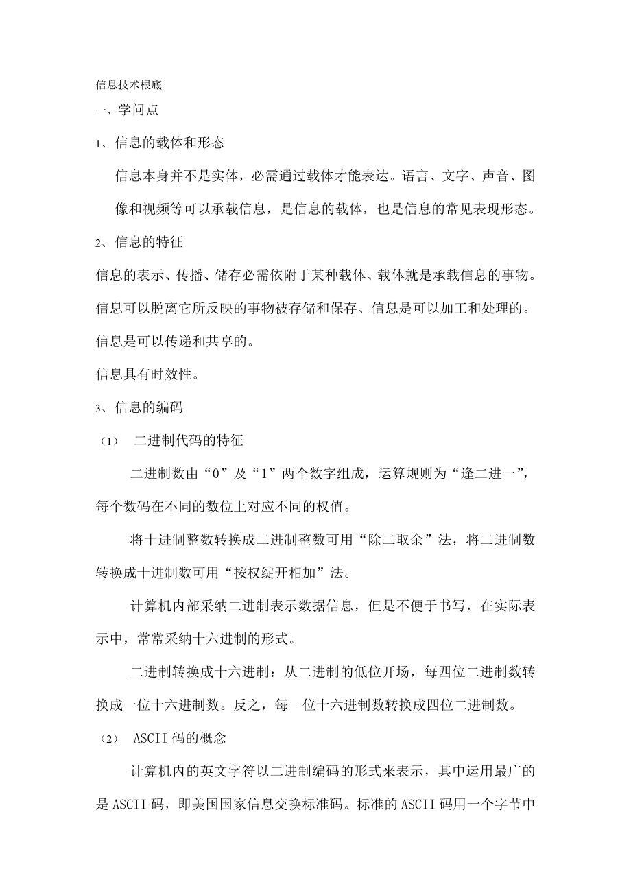 高中会考信息技术基础知识点1.docx_第1页