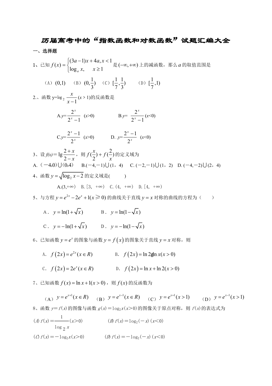 指数函数和对数函数历年高考题汇编附答案.docx_第1页