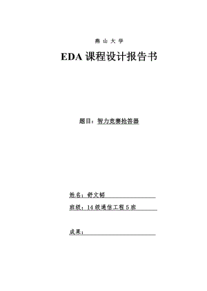 eda智力竞赛抢答器.docx