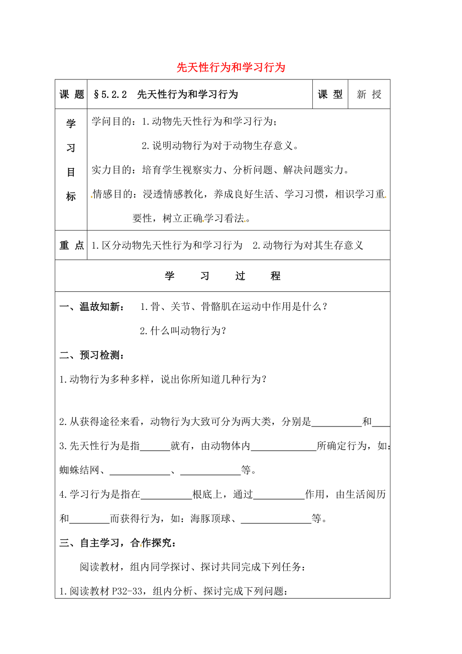 中学八年级生物上册522先天性行为和学习行为导学案无答案新版新人教版.docx_第1页