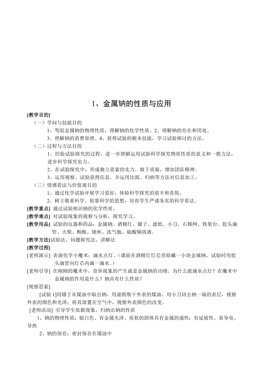 第二单元钠镁及其化合物教案.docx_第1页