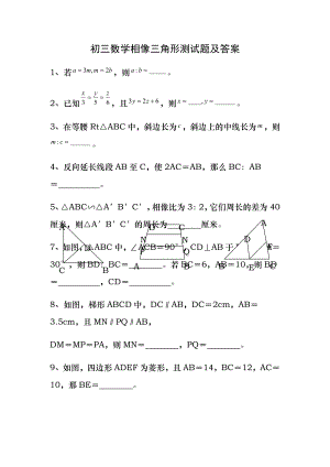 初三数学相似三角形测试题及答案.docx