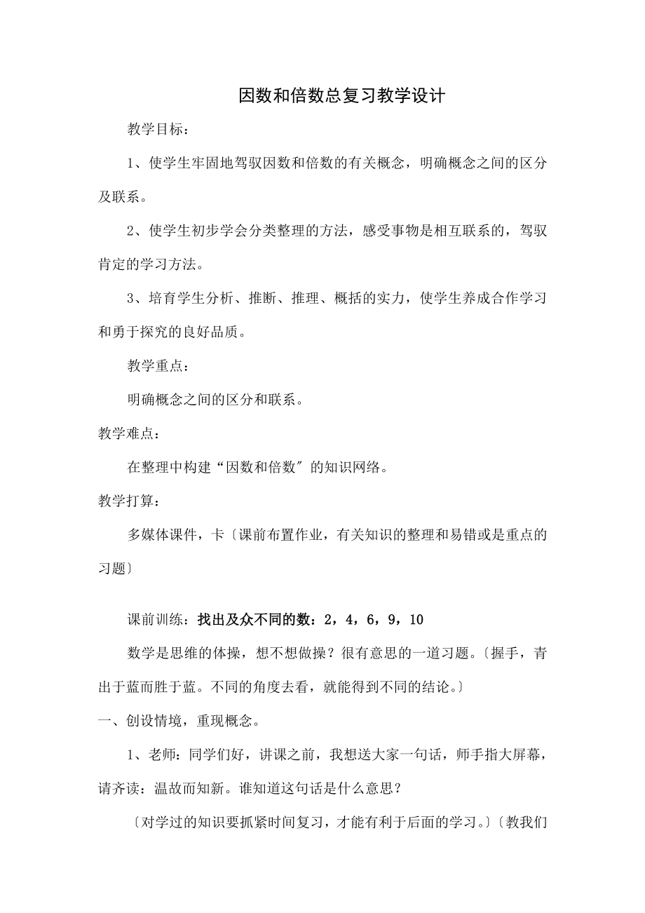 因数和倍数》总复习教学设计.docx_第1页