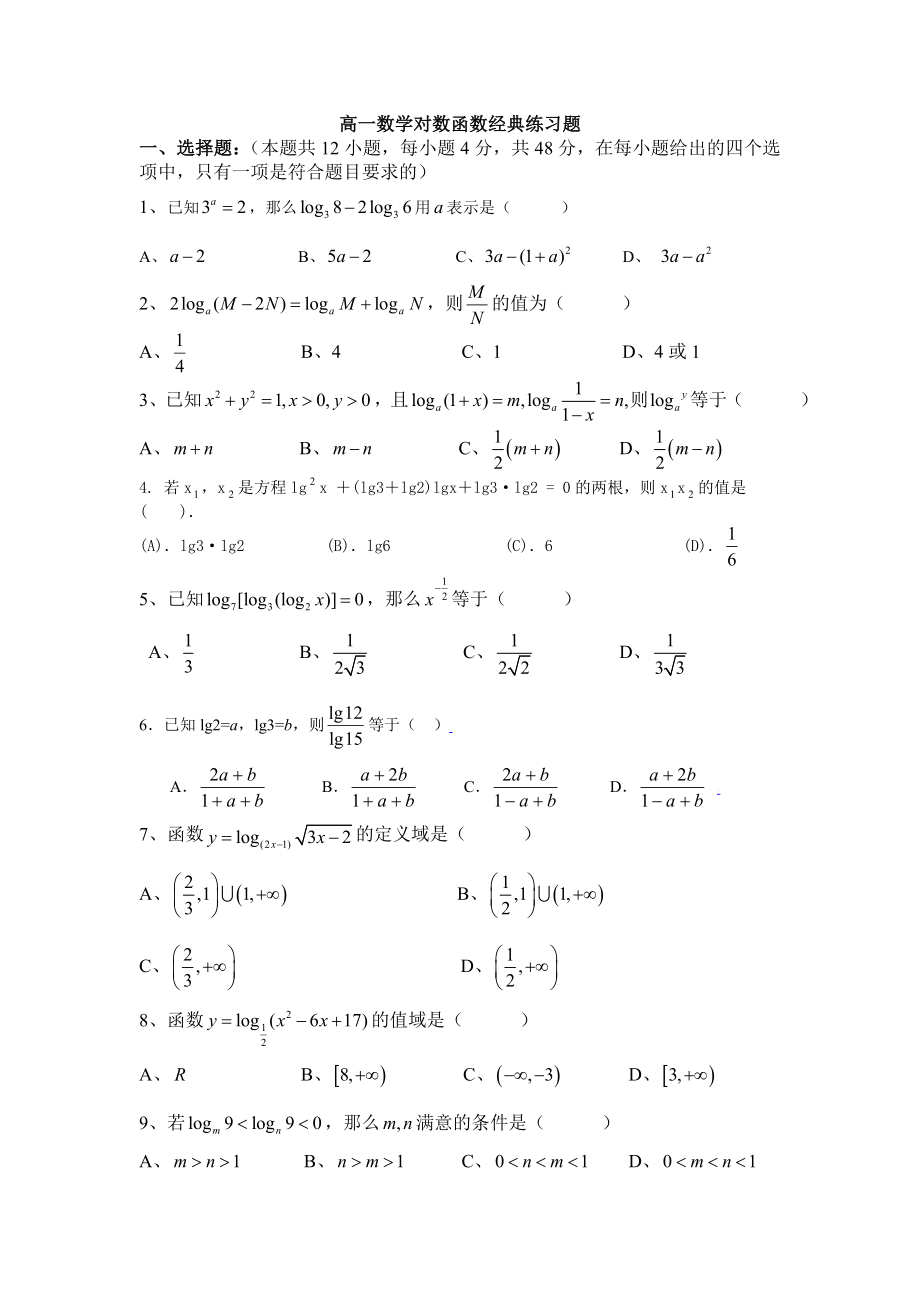 高中数学对数函数经典练习题及答案1.docx_第1页