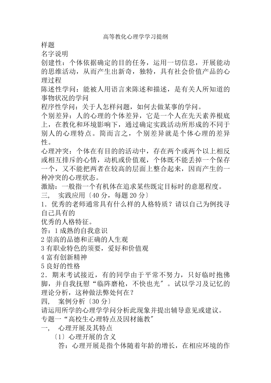 高等教育心理学整理复习资料.docx_第1页