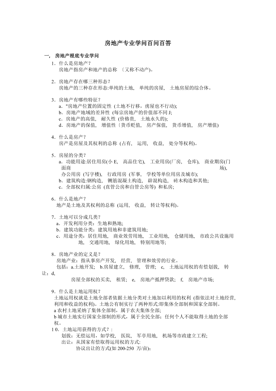 实用房地产专业知识百问百答.docx_第1页