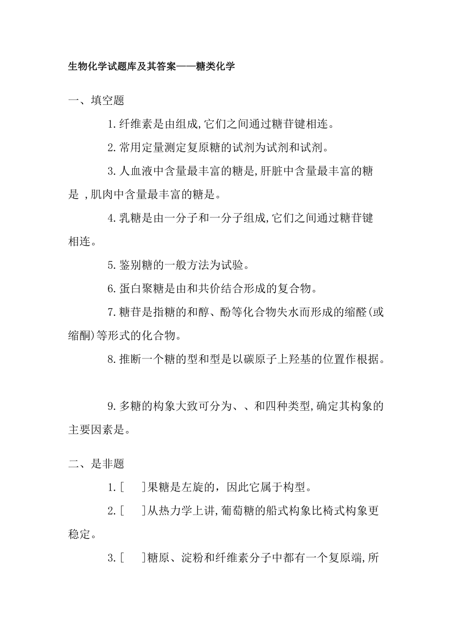 生物化学试题库及其答案.docx_第1页