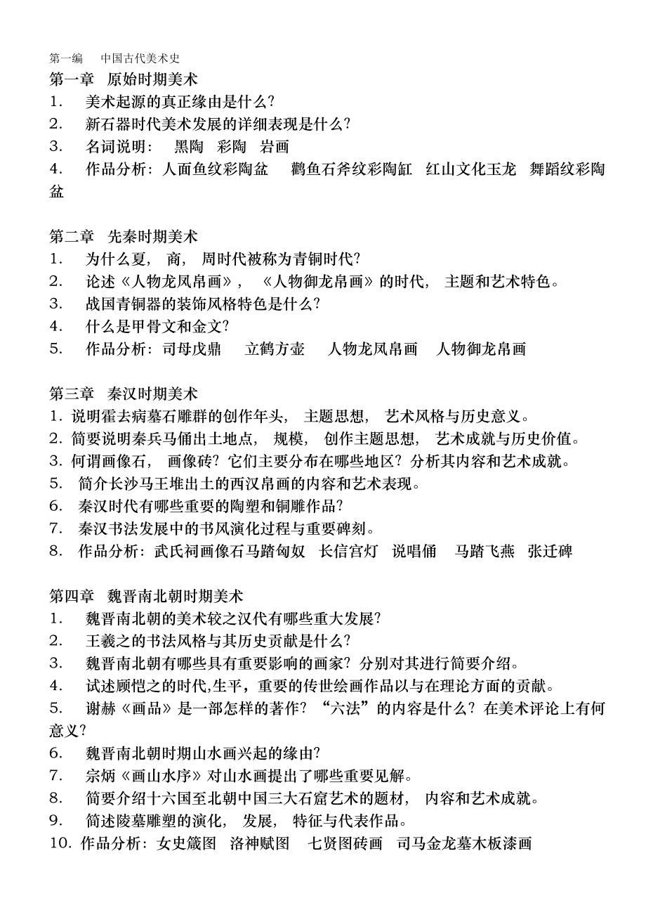 中外美术史复习资料.docx_第1页