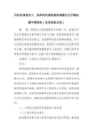 巧妙的课堂导入别样的风景线教研课题论文开题结题中期报告（反思经验交流）.docx