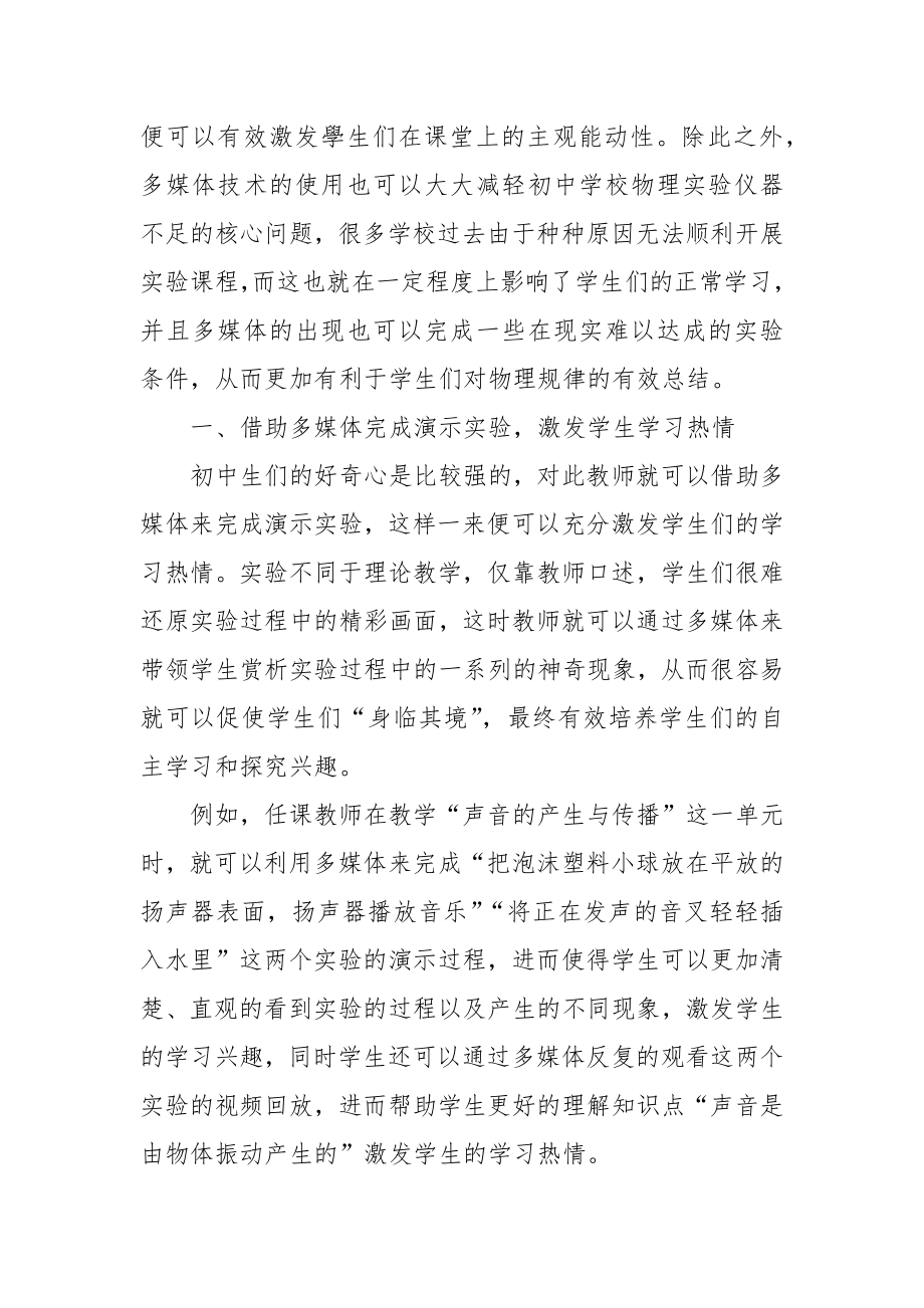 多媒体技术在初中物理实验课上的有效应用优秀科研论文报告.docx_第2页