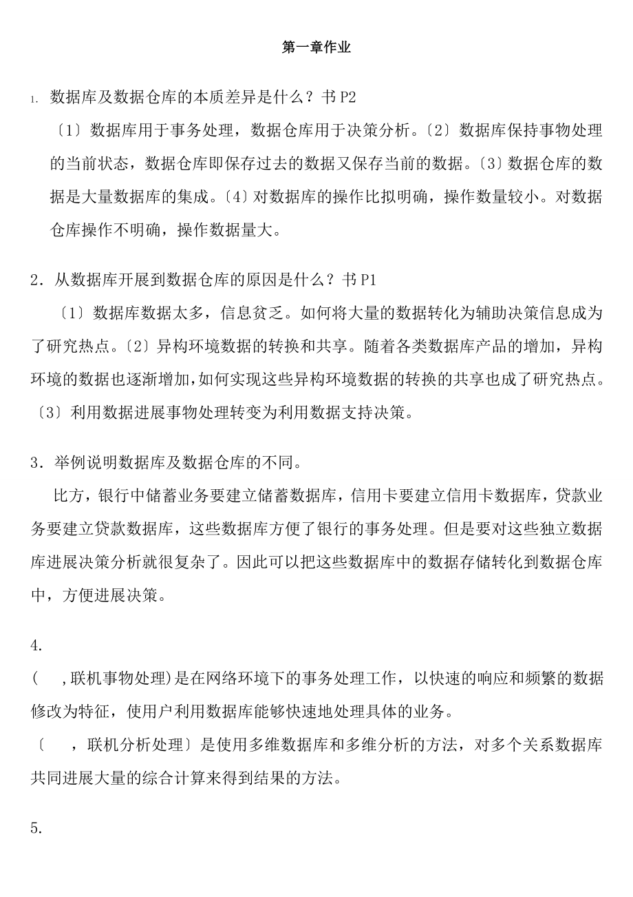 数据仓库与数据挖掘教程第2版陈文伟版课后习题答案非常全.docx_第1页