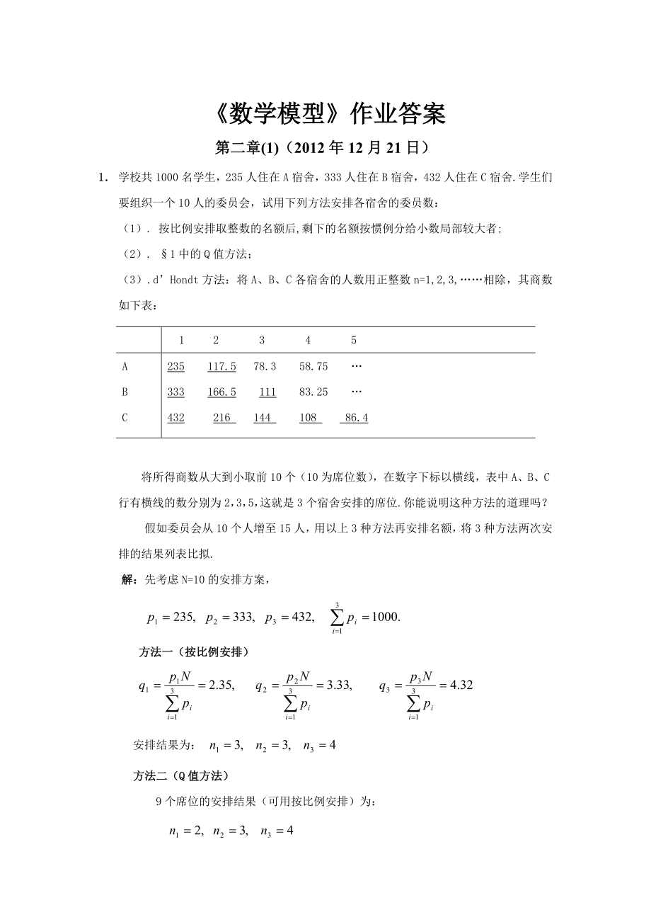 数学模型第四版课后复习资料姜启源版.docx_第1页