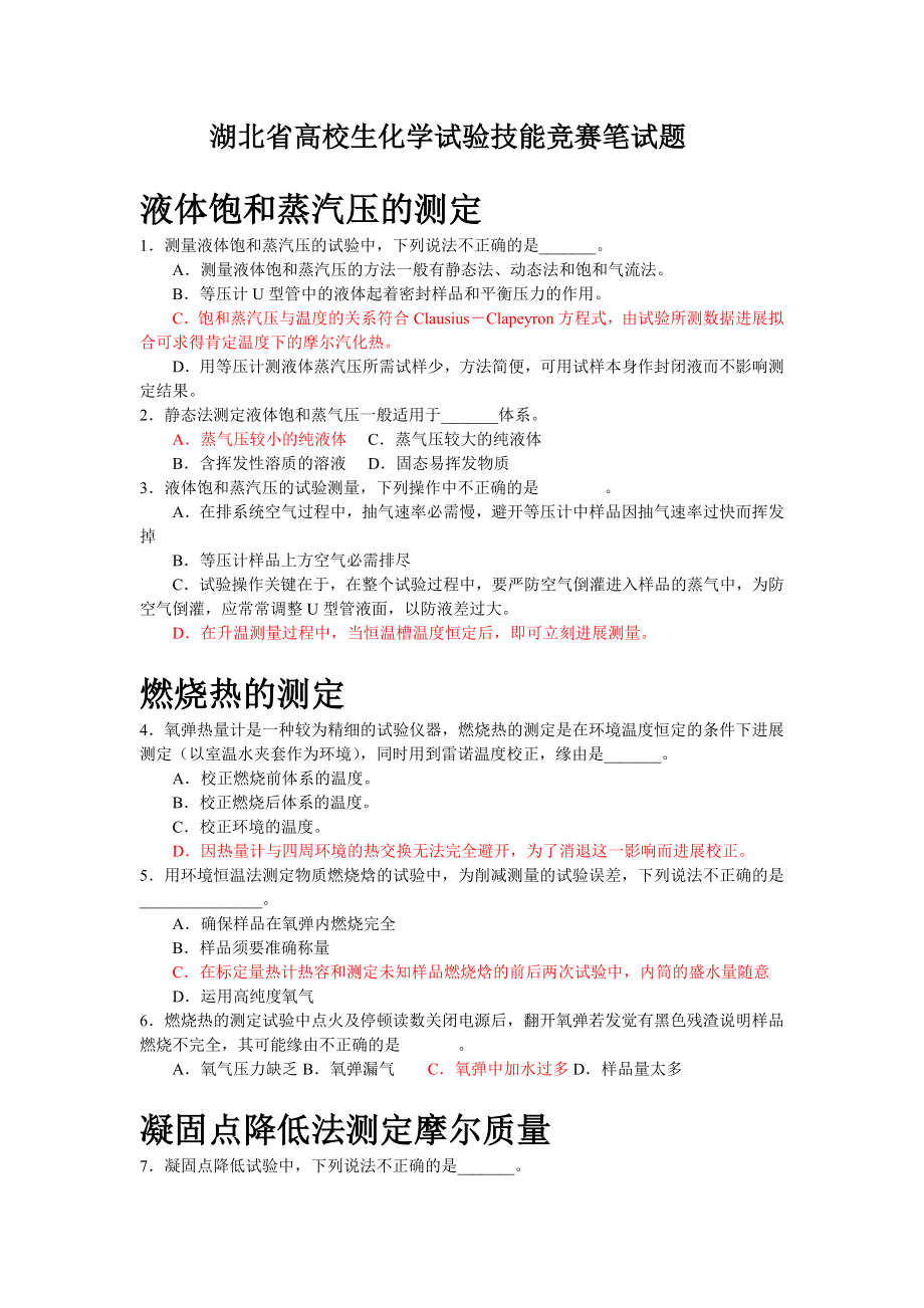 湖北省大学生化学实验技能竞赛笔试题.docx_第1页