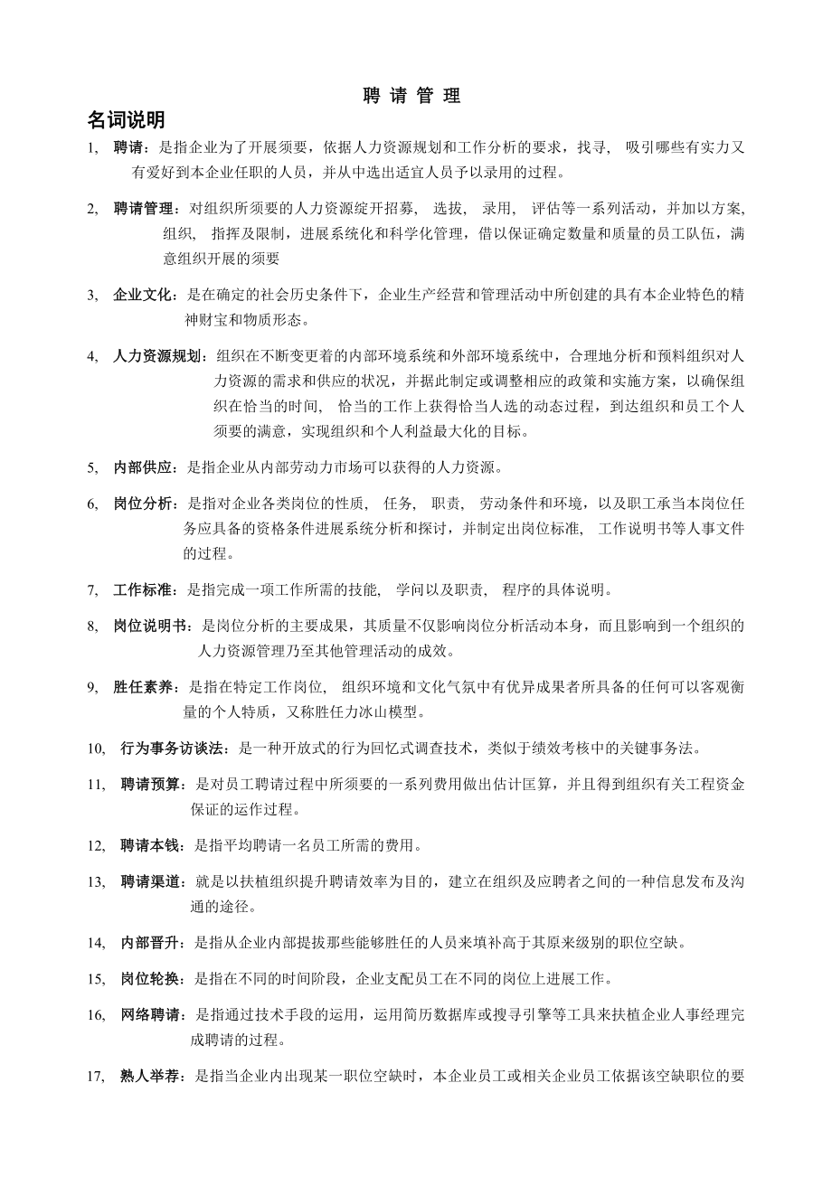 招聘管理复习资料分析.docx_第1页