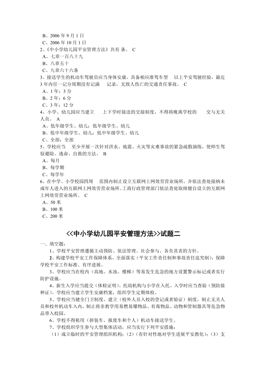 中小学幼儿园安全管理办法测试题三套含答案.docx_第2页