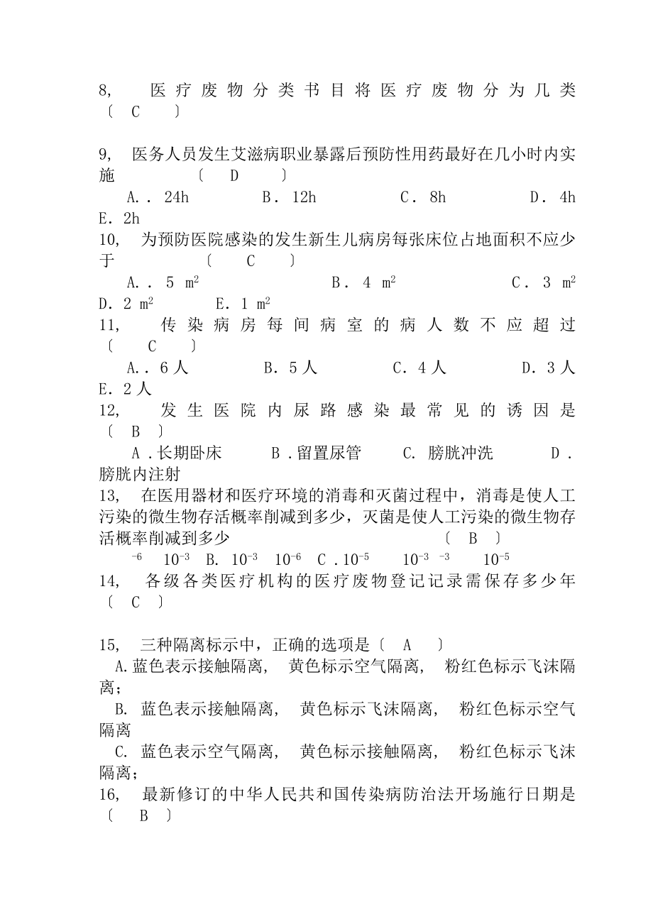 医务人员院感考试试题及复习资料.docx_第2页