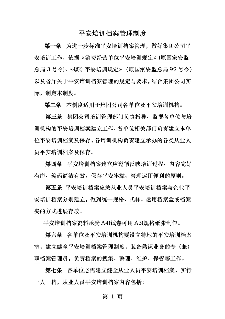 安全培训档案管理制度.docx_第1页