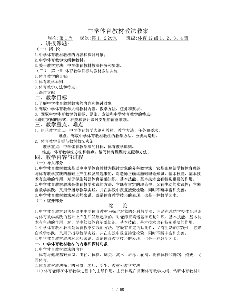 中学体育教材教法教案.docx_第1页